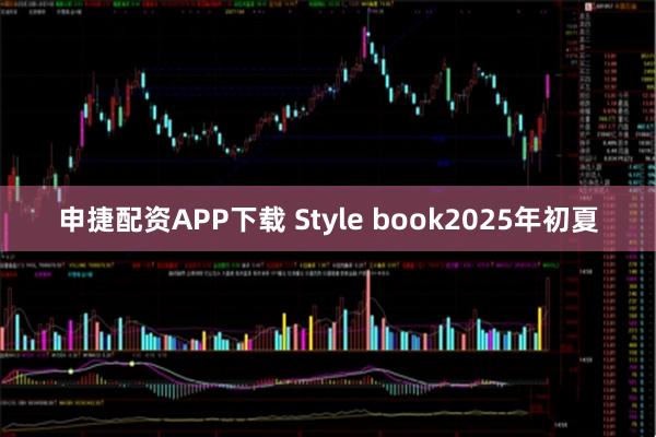申捷配资APP下载 Style book2025年初夏