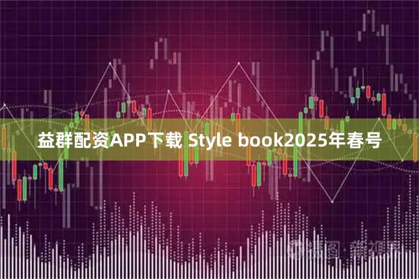 益群配资APP下载 Style book2025年春号
