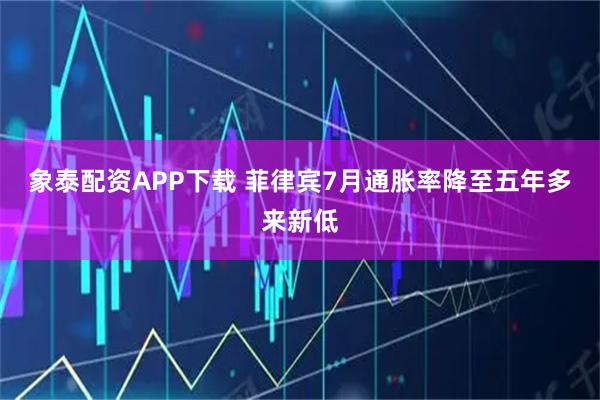象泰配资APP下载 菲律宾7月通胀率降至五年多来新低